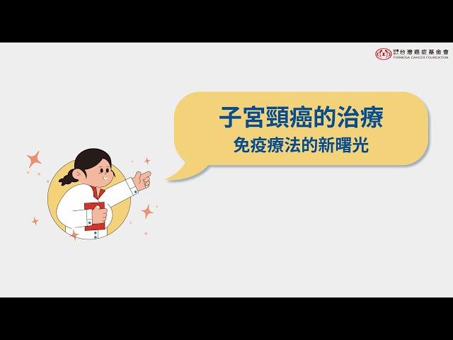 【子宮頸癌】｜子宮頸癌的治療  免疫療法的新曙光