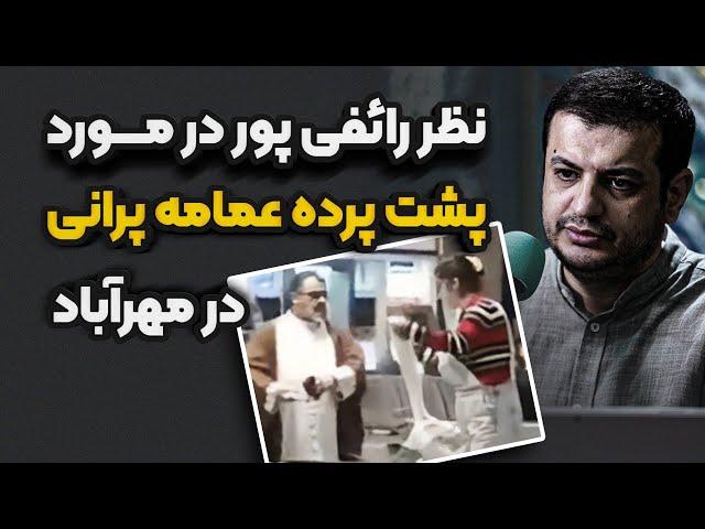 مغز متفکر خرابکاری های اخیر  در کشور کیست؟ رائفی پور