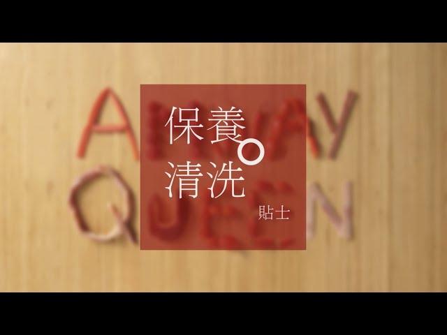 Amway Queen™安利皇后煲簡易使用及護理指南