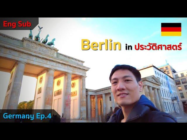 [Eng Sub] Germany  : Ep4. เที่ยว Berlin in History