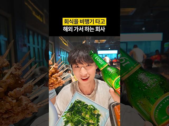 회식을 비행기 타고 가서 하는 회사