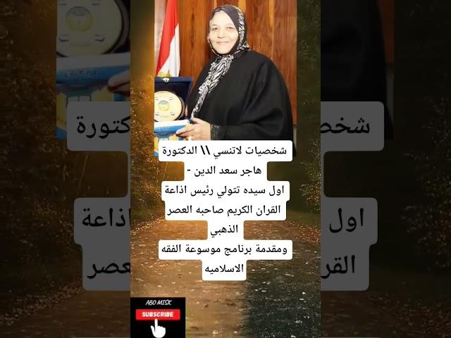 شخصيات لاتنسي \\ الدكتورة - هاجر سعد الدين اول سيده تتولي رئيس اذاعة القران