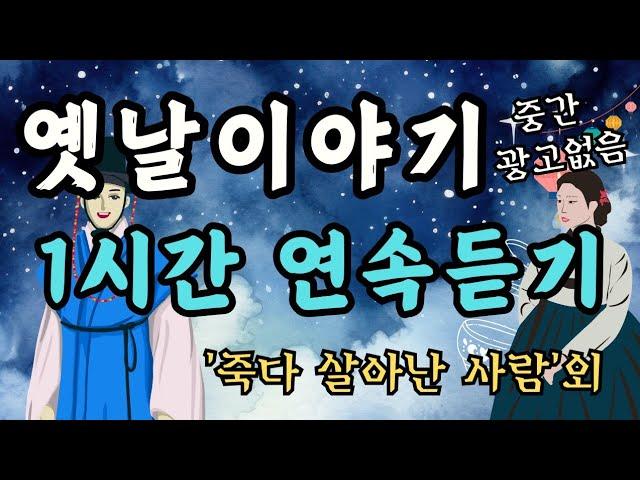 듣다보면 잠드는 옛날이야기/죽다 살아난 사람/중간광고없음/전래동화/오디오북/잠자리동화/수면동화/옛날이야기/동화/신혜/