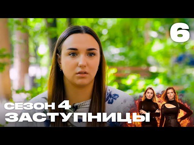 Заступницы | Выпуск 6 | Новый сезон