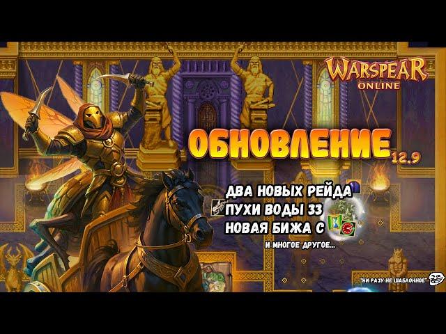 Обновление Warspear online 12.9 - Обзор и мнение Сырника