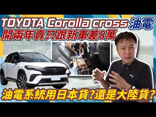 Toyota CC 油電開兩年賣只跟新車差8萬油電系統用日本貨？還是大陸貨？8年16萬公里是電池有新科技還是原廠找到良心了實車拆解大電池一探究竟#toyota #yariscross  #杰運汽車