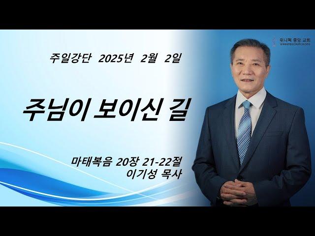 위니펙 중앙교회 주일예배 2025 0202