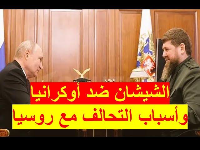 الشيشان ضد أوكرانيا | أسباب التحول من العداء مع روسيا إلى صداقة وطيدة؟ حلقة استثنائية