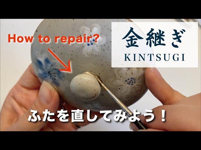 Kintsugi 簡易金継ぎで蓋を直してみよう！DIY KINTSUGI easy way! How to repair the pottery.【初心者】