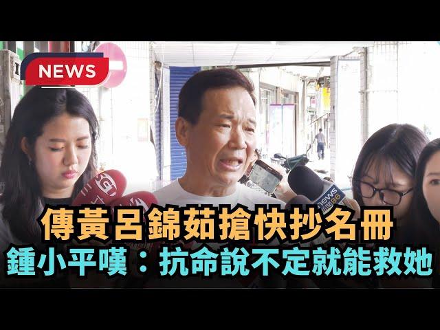 【熱搜新聞】傳黃呂錦茹搶快抄名冊　鍾小平嘆：抗命說不定就能救她｜民視新聞｜