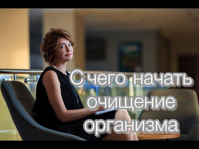 С чего начать очищение организма?