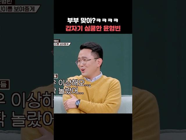 부부 맞아? ㅋㅋㅋ 갑자기 심쿵한 윤형빈 #shorts #1호가될순없어