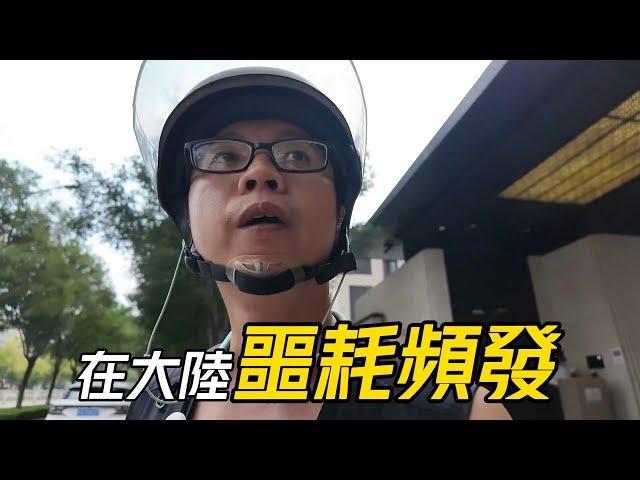 【送餐】我為什麼會選擇在大陸送外賣!?│我在大陸的生活諸事不順│被外賣平臺限制送餐│換新13個月的大疆POCKET1再度損毀│1個月的送餐錢搭上一臺拍攝設備了│臺灣人在大陸送外賣137期【EP786】