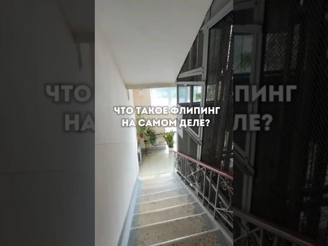 Что такое #флиппинг на самом деле? #недвижимость #инвестиции