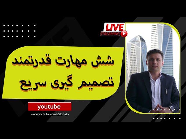 شش مهارت قدرتمند تصمیم گیری سریع- Zaki Maxwell Livestream