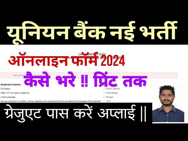 union Bank lbo online form 2024 kaise bhare || how to fill union Bank lpo vacancy online form 2024 |