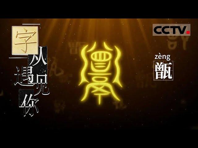 《“字”从遇见你》什么甲骨文能让吃货流口水？这个外形有点眼熟的器皿就是“甑”【CCTV纪录】