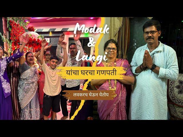 लांगी आणि मोडक परिवार यांच्या घरचा साखर चौथ  गणपती ll Langi ani Modak parivar Yancha ganpati