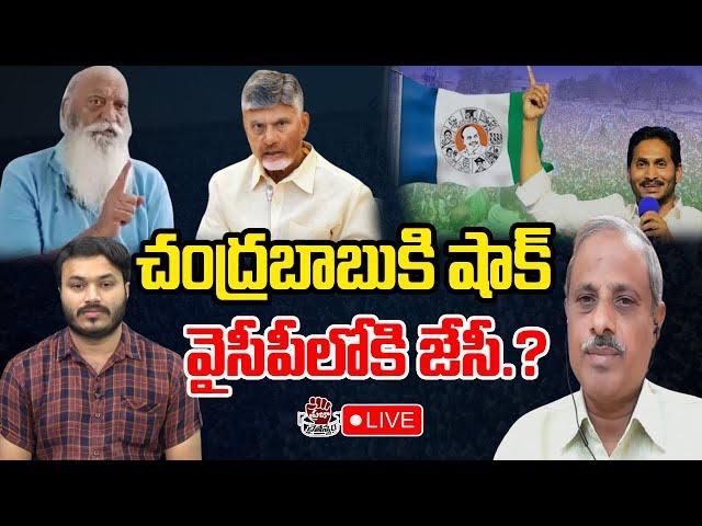 LIVE - JC Prabhakar Reddy Controversial comments on Chandrababu | YS Jagan | Praja Chaithanyam