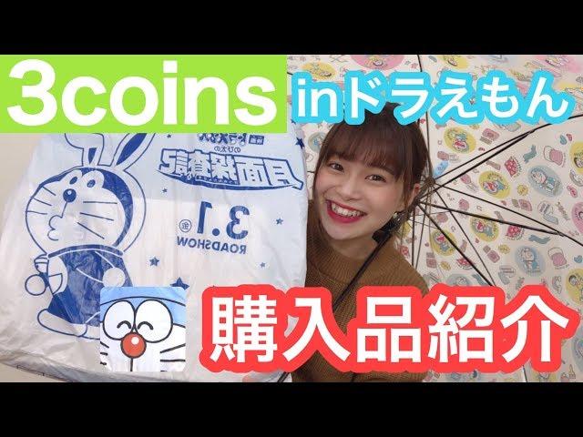 【購入品】3coins(スリーコインズ)でドラえもんグッズ大量ゲット