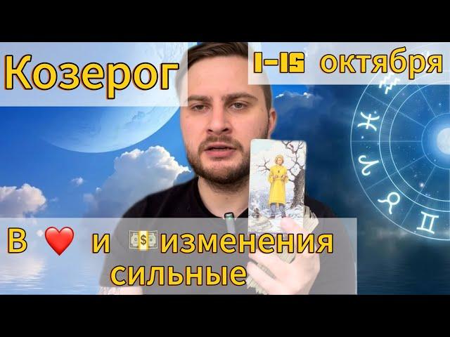 Козерог. 1-15 октября. Таро. В ️ и изменения сильные