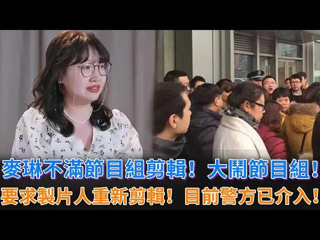 《再見愛人4》網友爆料，麥琳不滿節目組剪輯，存在刻意讓他們離婚嫌疑，大鬧節目組！要求製片人重新剪輯，目前警方已經接入！#李行亮 #黃聖依 #楊子 #麥琳 #再見愛人 #再見愛人4 #婚姻 #情感问题