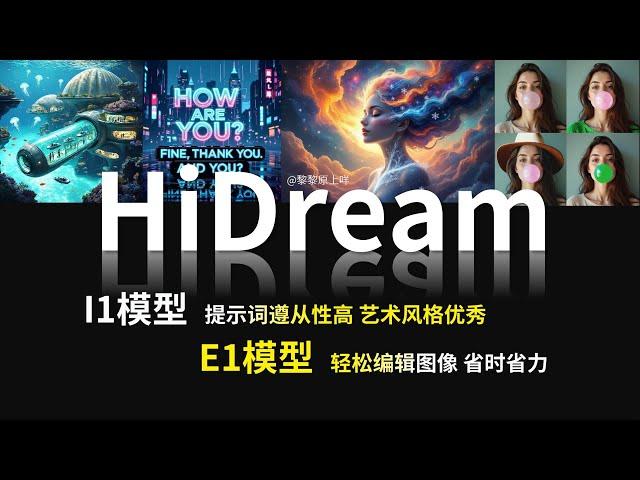 ComfyUI原生支持HiDream I1与E1模型：170亿参数，提示词遵从性更高，艺术风格更优，图像编辑更轻松，但显存需求更大、耗时更长