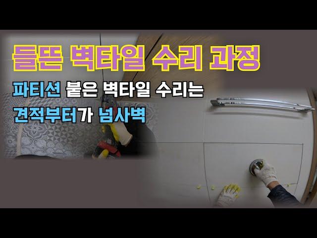 들뜬 벽타일 철거 및 재시공하기 - 관리실에서 받은 타일이라 견적이 곧 순수익인 현장