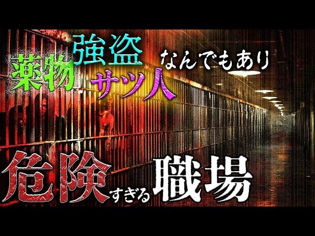 【衝撃事件】犯罪者が集まるアメリカの職場で体験したサツ人犯の意外な行動