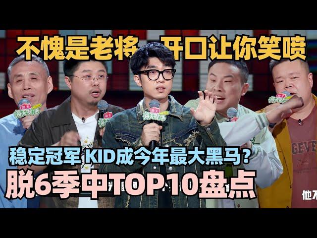 脱6中期TOP10纯享徐志胜封神职场段子杀进前3！KID霸榜TOP1冠军预定？ #脱口秀 #脱口秀大会 #脱口秀和ta的朋友们 #kid #徐志胜 #呼兰 #山山