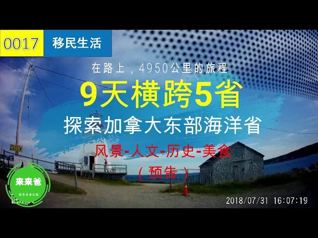 9天横跨5省，加拿大海洋省探秘！【来来爸游山玩水】