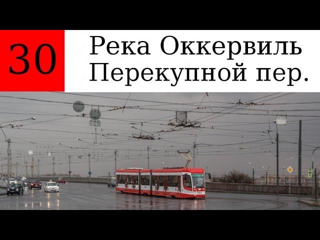 Трамвай 30. "Река Оккервиль - Перекупной пер."