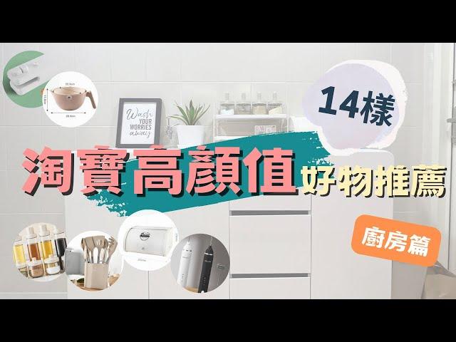 【淘寶好物分享】廚房用品篇這些顏值都好高！14件好物不踩雷推坑｜精緻女孩必買推薦