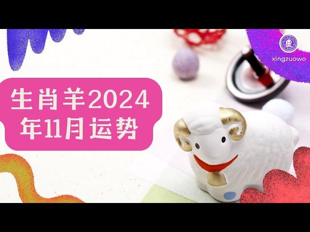 2024年11月属羊人运势 属羊2024年11月运程#生肖羊 #2024年运势 #11月运势 #属羊运势