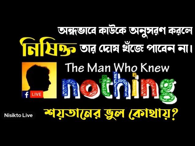 ঈশ্বর/আল্লাহ/গড/ সবাই স্বার্থপর।অন্ধবিশ্বাস একটি ভয়ঙ্কর জিনিস।নিষিক্ত লাইভ।Nisikto Live.