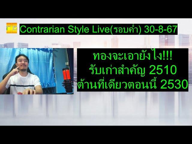 ทองจะเอายังไง!!!รั บเก่าสำคัญ 2510 ต้านที่เดียวตอนนี้ 2530 | Contrarian Style Live(รอบค่ำ) 30-8-67