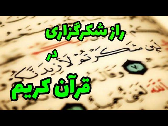 راز شکرگزاری در قرآن کریم!#قانونجذب