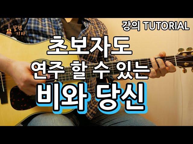 초보자도 연주할 수 있는 비와당신- 박중훈 [통기타 커버, 연주,독학, 강의,악보, 강좌 IAcoustic Guitar Cover ]