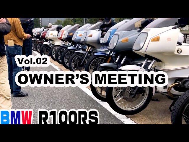 ②2021 BMW R100RS OWNER'S MEETING.Vol.02 /オーナーズミーティング