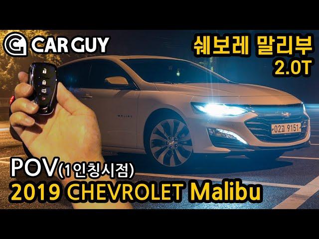 [카가이 | POV] 기본에 충실한 패밀리카, 쉐보레 더 뉴 말리부[2019 Chevrolet Malibu 2.0 Turbo POV Impression]