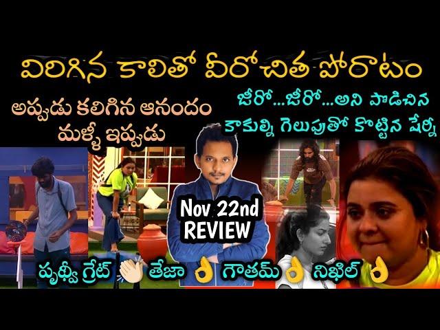 ROHINI vs PRUDVI  Mega Chief Task REVIEW BY SRINU65 | nov 22nd ep review | Bigg boss telugu 8