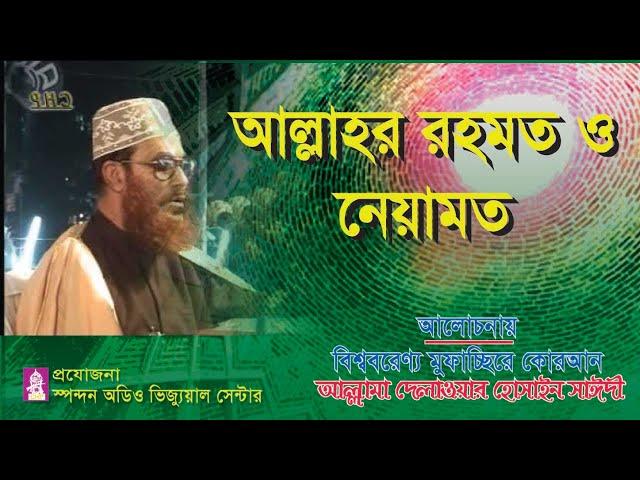 আলাহর রহমত ও নেয়ামত। আল্লামা দেলাওয়ার হোসাইন সাঈদী । Allahr Rohmot O Neyamot ।সাঈদী । Bangla waz