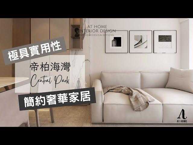 【分享】帝柏海灣｜Central Park｜極具實用性 簡約奢華家居｜AT Home Design