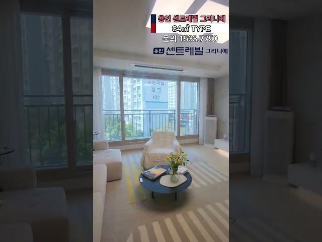 용인 센트레빌 그리니에 #용인 #즉시입주 #분양 #아파트 #모델하우스 #home  #인테리어