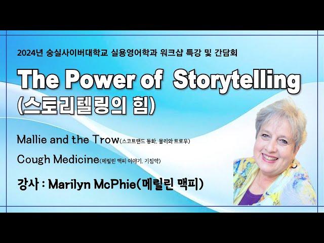 [숭실사이버대학교 실용영어학과] 영어 스토리텔링 특강 3-2 (by Marilyn Mcphie, Storyteller)