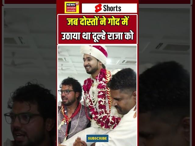 Raja Raghuvanshi Murder Case : जब दोस्तों ने गोद में उठाया था दूल्हे राजा को #shorts |N18S