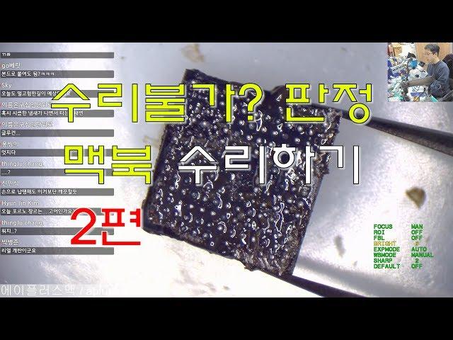 수리불가란 없다?? 2편  #에이플러스맥 #로직보드수리 #메인보드수리 #맥북수리강좌