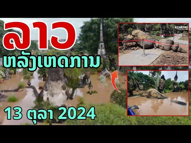 laos: ลาว สภาพหลังเหตุการณ์ 13 กันยายน 2024 (สิ่งที่ไม่อยากให้เกิด)