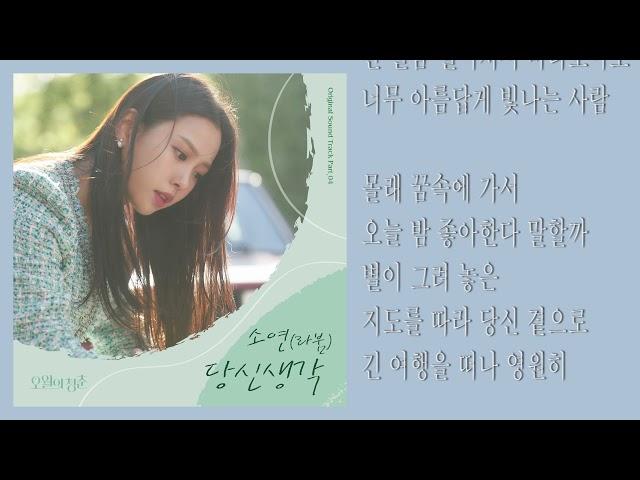 소연(Soyeon)(LABOUM) - 당신 생각 (Think Of You) | 오월의 청춘 OST / Youth of May OST Part 4