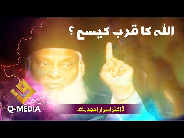 اللہ کا قرب کیسے ؟ ڈاکٹر اسرار احمد ؒ